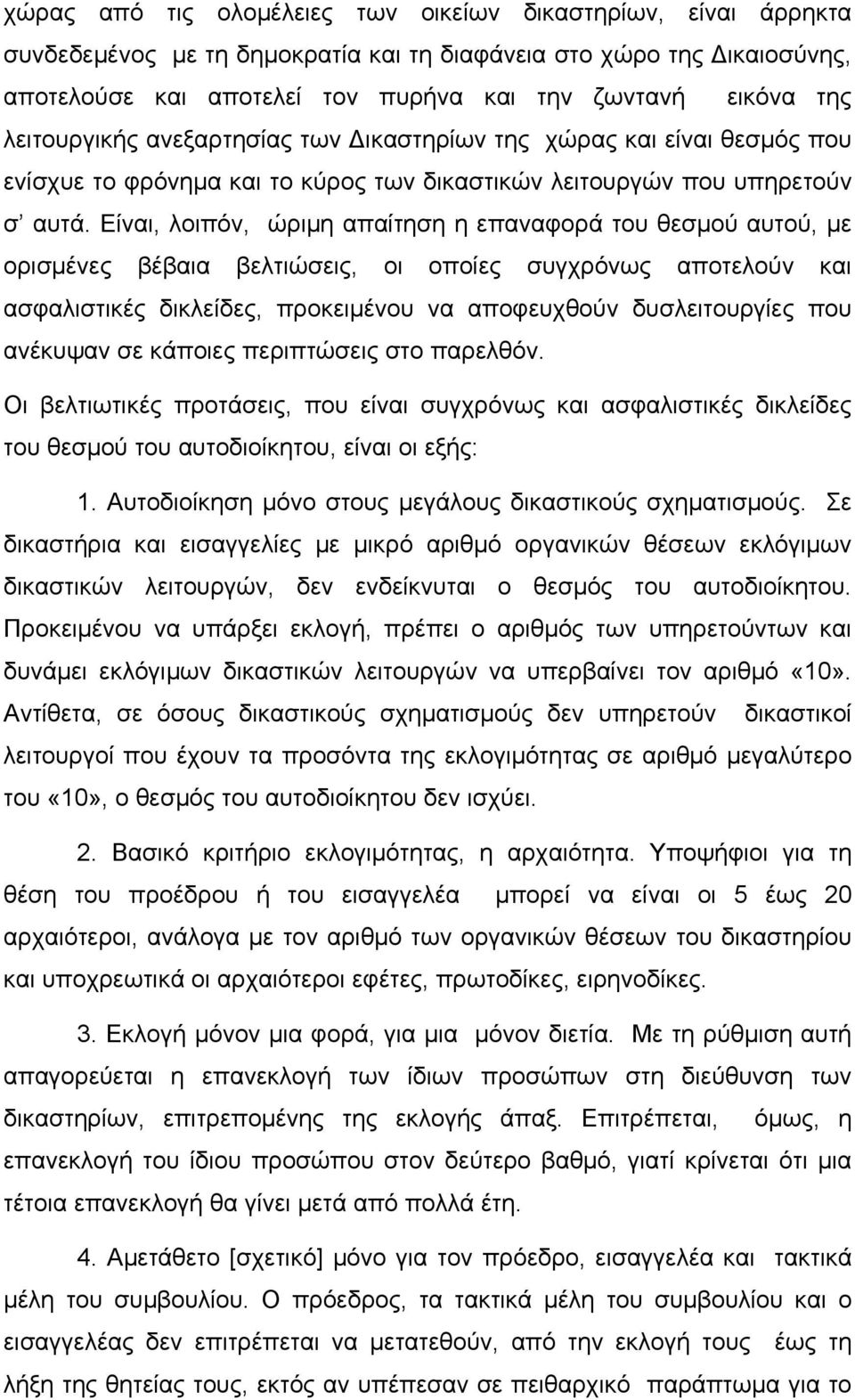 Είναι, λοιπόν, ώριµη απαίτηση η επαναφορά του θεσµού αυτού, µε ορισµένες βέβαια βελτιώσεις, οι οποίες συγχρόνως αποτελούν και ασφαλιστικές δικλείδες, προκειµένου να αποφευχθούν δυσλειτουργίες που