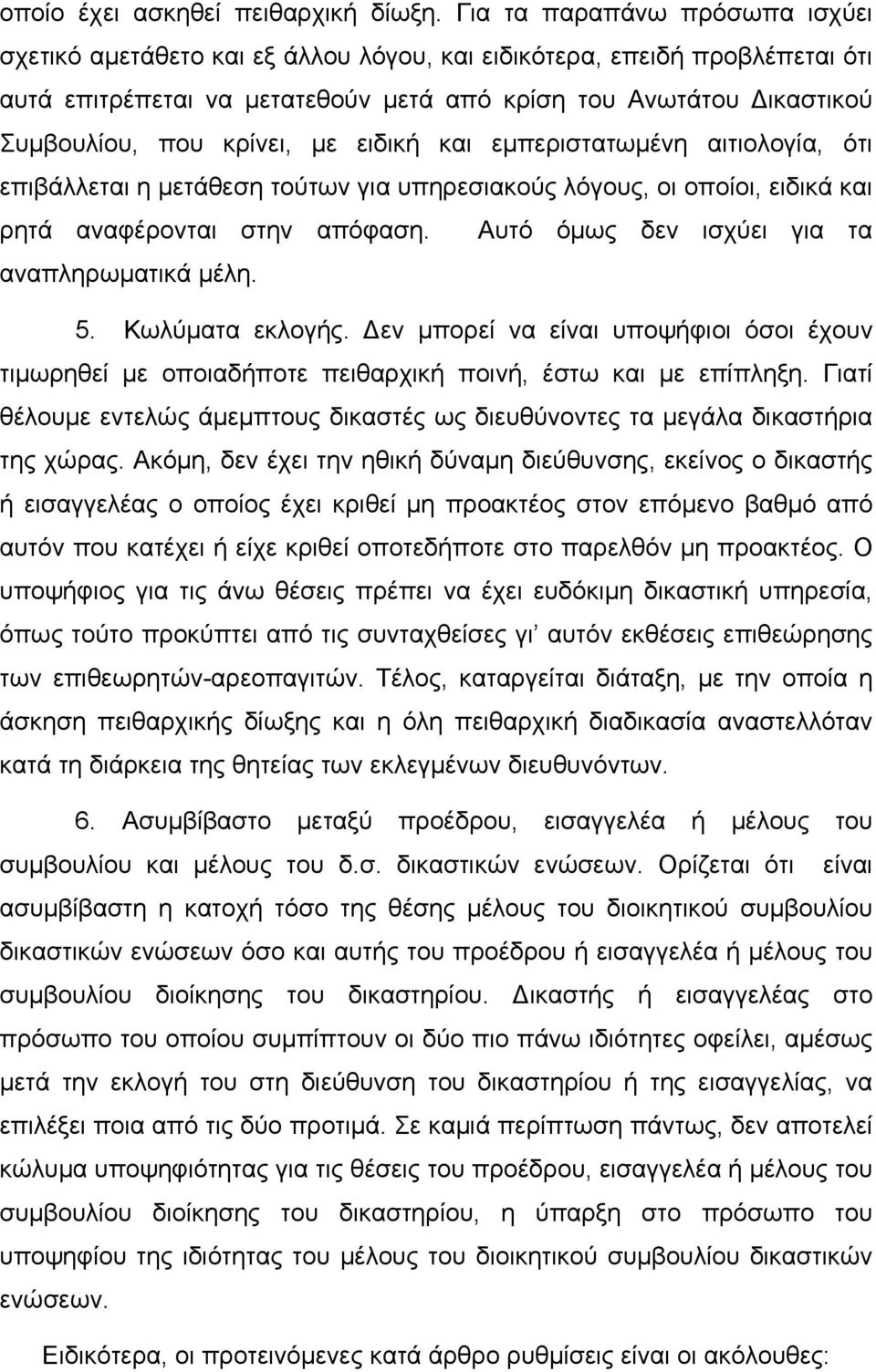 κρίνει, µε ειδική και εµπεριστατωµένη αιτιολογία, ότι επιβάλλεται η µετάθεση τούτων για υπηρεσιακούς λόγους, οι οποίοι, ειδικά και ρητά αναφέρονται στην απόφαση.