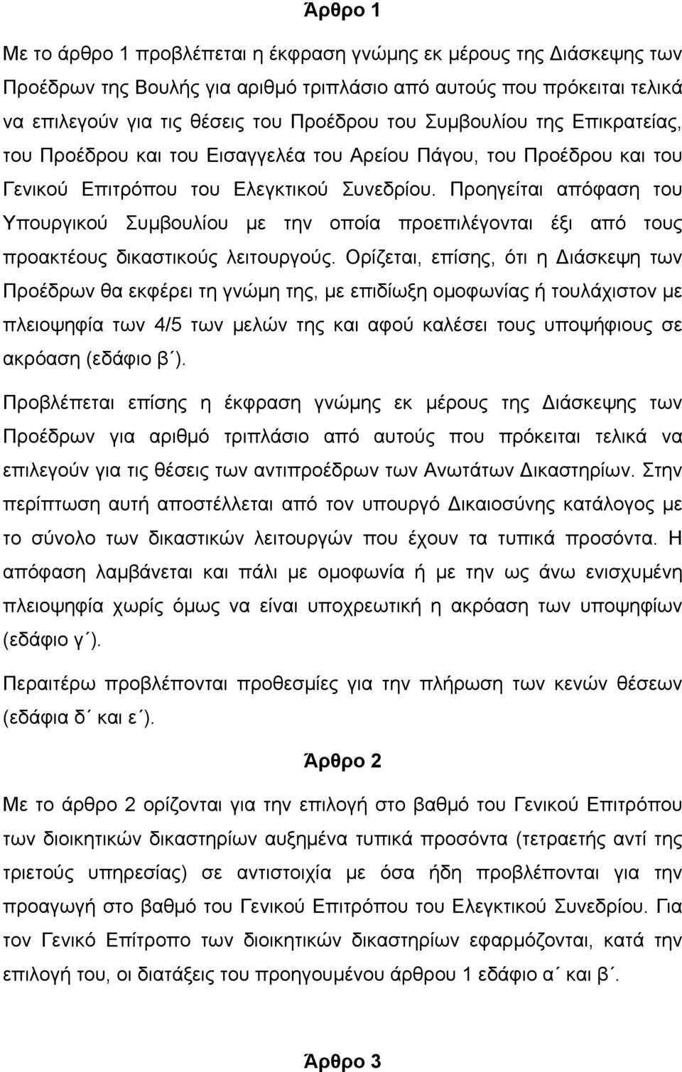 Προηγείται απόφαση του Υπουργικού Συµβουλίου µε την οποία προεπιλέγονται έξι από τους προακτέους δικαστικούς λειτουργούς.