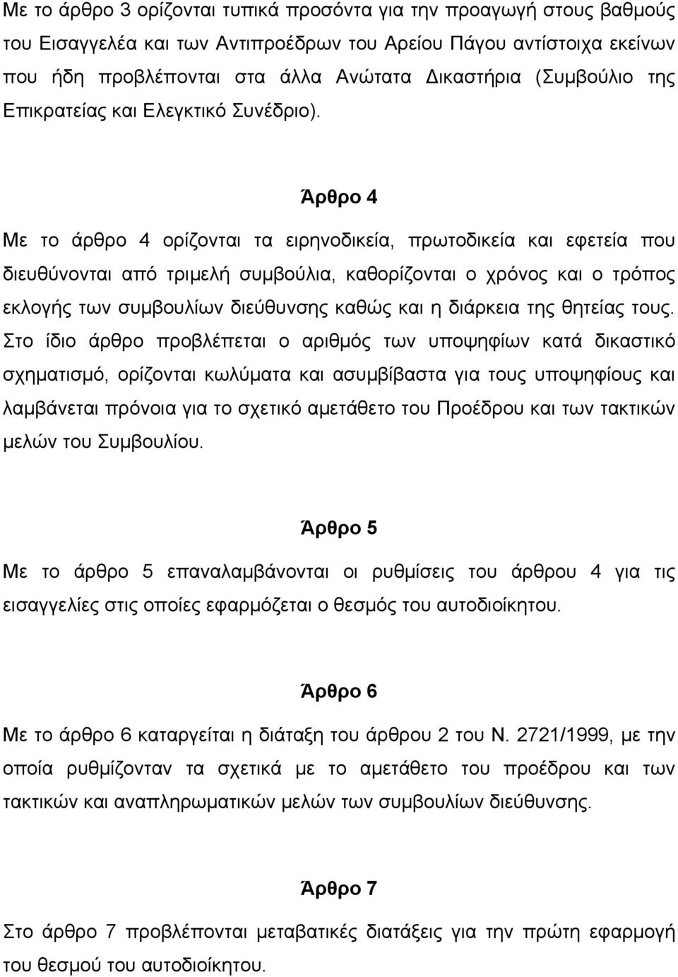 Άρθρο 4 Με το άρθρο 4 ορίζονται τα ειρηνοδικεία, πρωτοδικεία και εφετεία που διευθύνονται από τριµελή συµβούλια, καθορίζονται ο χρόνος και ο τρόπος εκλογής των συµβουλίων διεύθυνσης καθώς και η