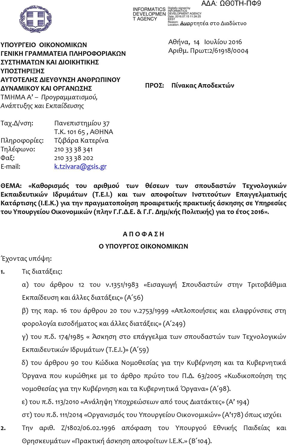 101 65, ΑΘΗΝΑ Τζιβάρα Κατερίνα 210 33 38 341 210 33 38 202 k.tzivara@gsis.gr ΘΕΜΑ: «Καθορισμός του αριθμού των θέσεων των σπουδαστών Τεχνολογικών Εκπαιδευτικών Ιδ