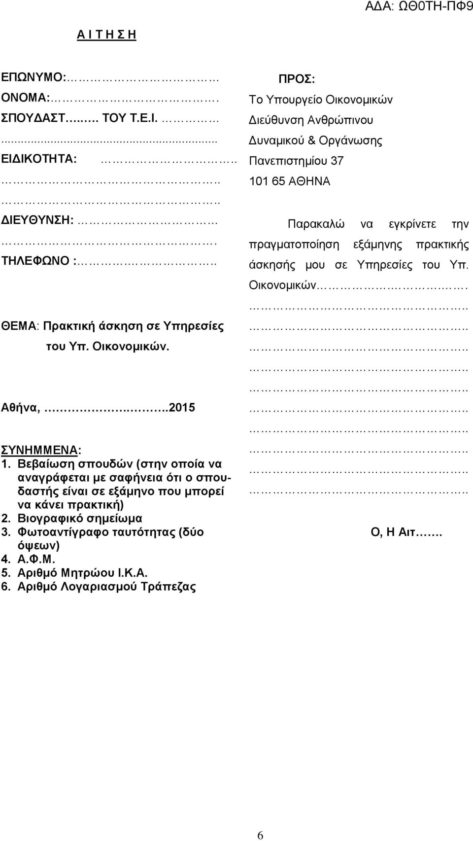 Βιογραφικό σημείωμα 3. Φωτοαντίγραφο ταυτότητας (δύο όψεων) 4. Α.Φ.Μ. 5. Αριθμό Μητρώου Ι.Κ.Α. 6.