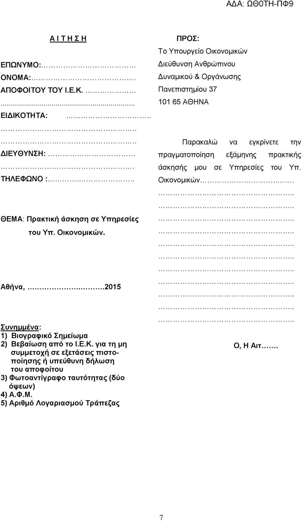 για τη μη συμμετοχή σε εξετάσεις πιστοποίησης ή υπεύθυνη δήλωση του αποφοίτου 3) Φωτοαντίγραφο ταυτότητας (δύο όψεων) 4) Α.Φ.Μ.