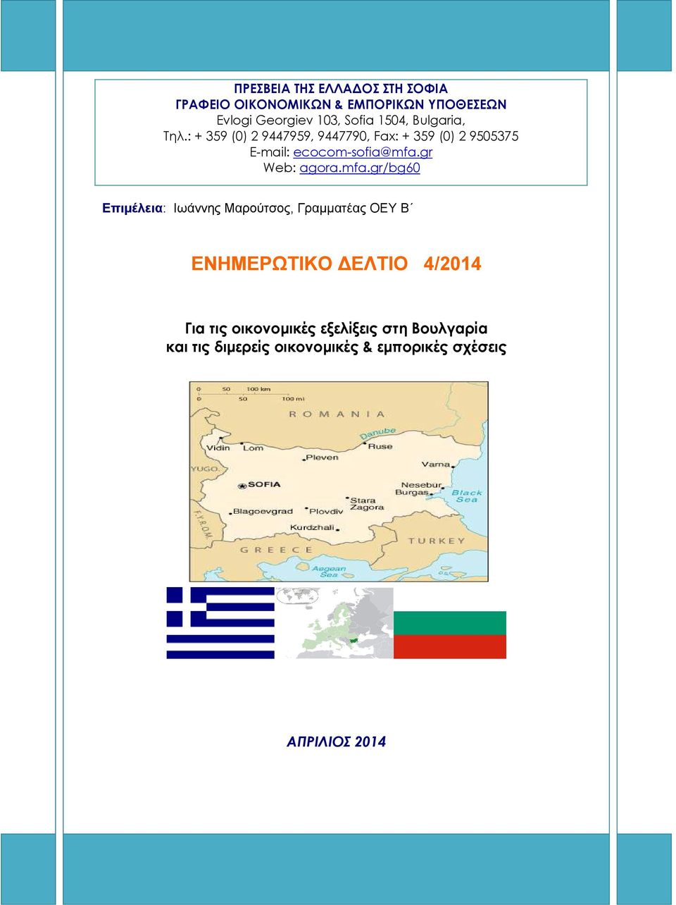 : + 359 (0) 2 9447959, 9447790, Fax: + 359 (0) 2 9505375 Ε-mail: ecocom-sofia@mfa.