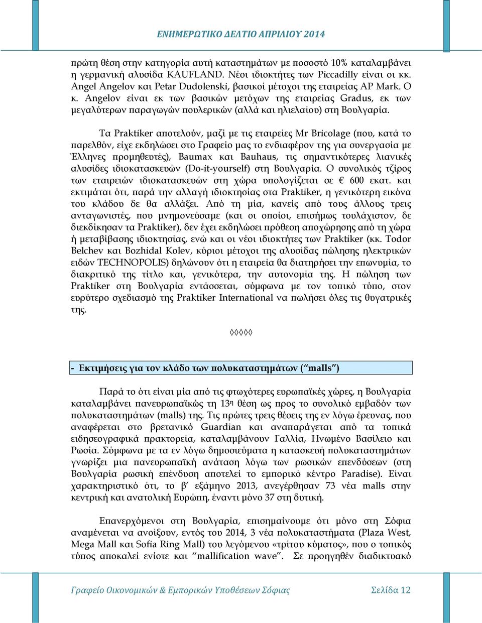 Angelov είναι εκ των βασικών µετόχων της εταιρείας Gradus, εκ των µεγαλύτερων αραγωγών ουλερικών (αλλά και ηλιελαίου) στη Βουλγαρία.