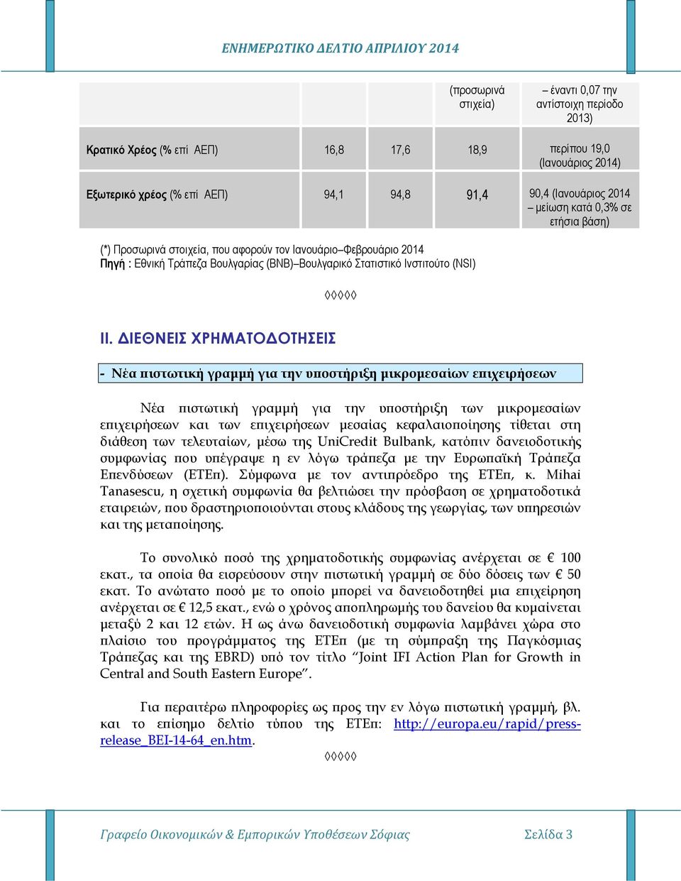 ΙΕΘΝΕΙΣ ΧΡΗΜΑΤΟ ΟΤΗΣΕΙΣ - Νέα ιστωτική γραµµή για την υ οστήριξη µικροµεσαίων ε ιχειρήσεων Νέα ιστωτική γραµµή για την υ οστήριξη των µικροµεσαίων ε ιχειρήσεων και των ε ιχειρήσεων µεσαίας κεφαλαιο