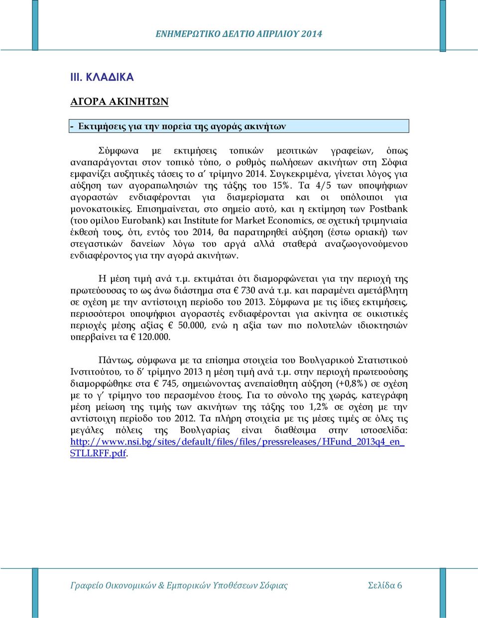 Τα 4/5 των υ οψήφιων αγοραστών ενδιαφέρονται για διαµερίσµατα και οι υ όλοι οι για µονοκατοικίες.