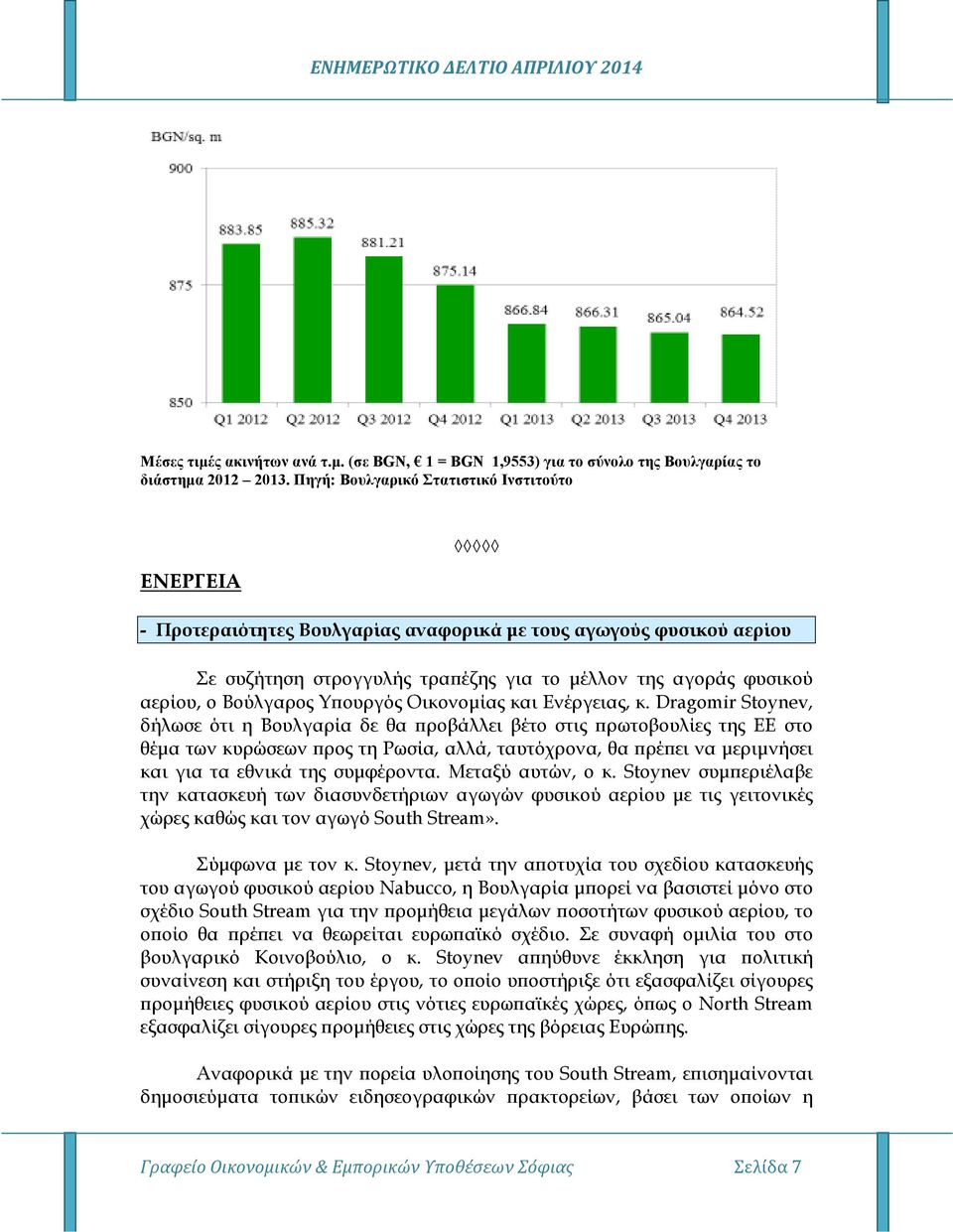 Βούλγαρος Υ ουργός Οικονοµίας και Ενέργειας, κ.