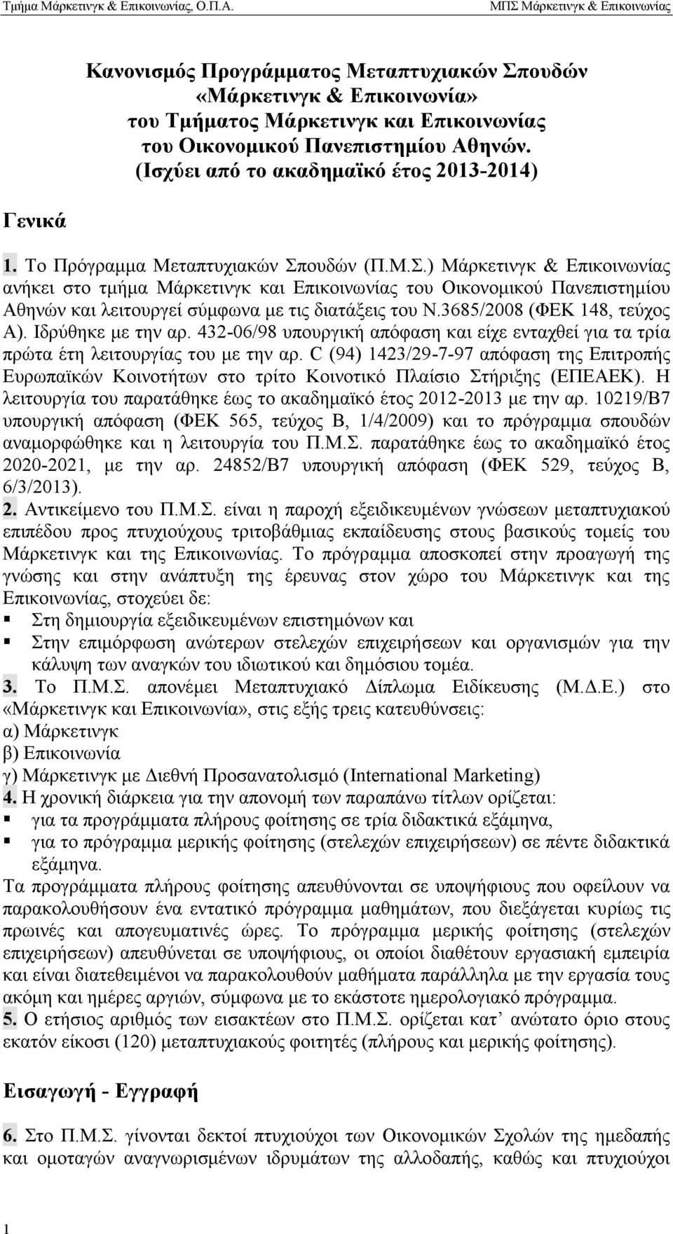 ουδών (Π.Μ.Σ.) Μάρκετινγκ & Επικοινωνίας ανήκει στο τμήμα Μάρκετινγκ και Επικοινωνίας του Οικονομικού Πανεπιστημίου Αθηνών και λειτουργεί σύμφωνα με τις διατάξεις του Ν.3685/2008 (ΦΕΚ 148, τεύχος Α).