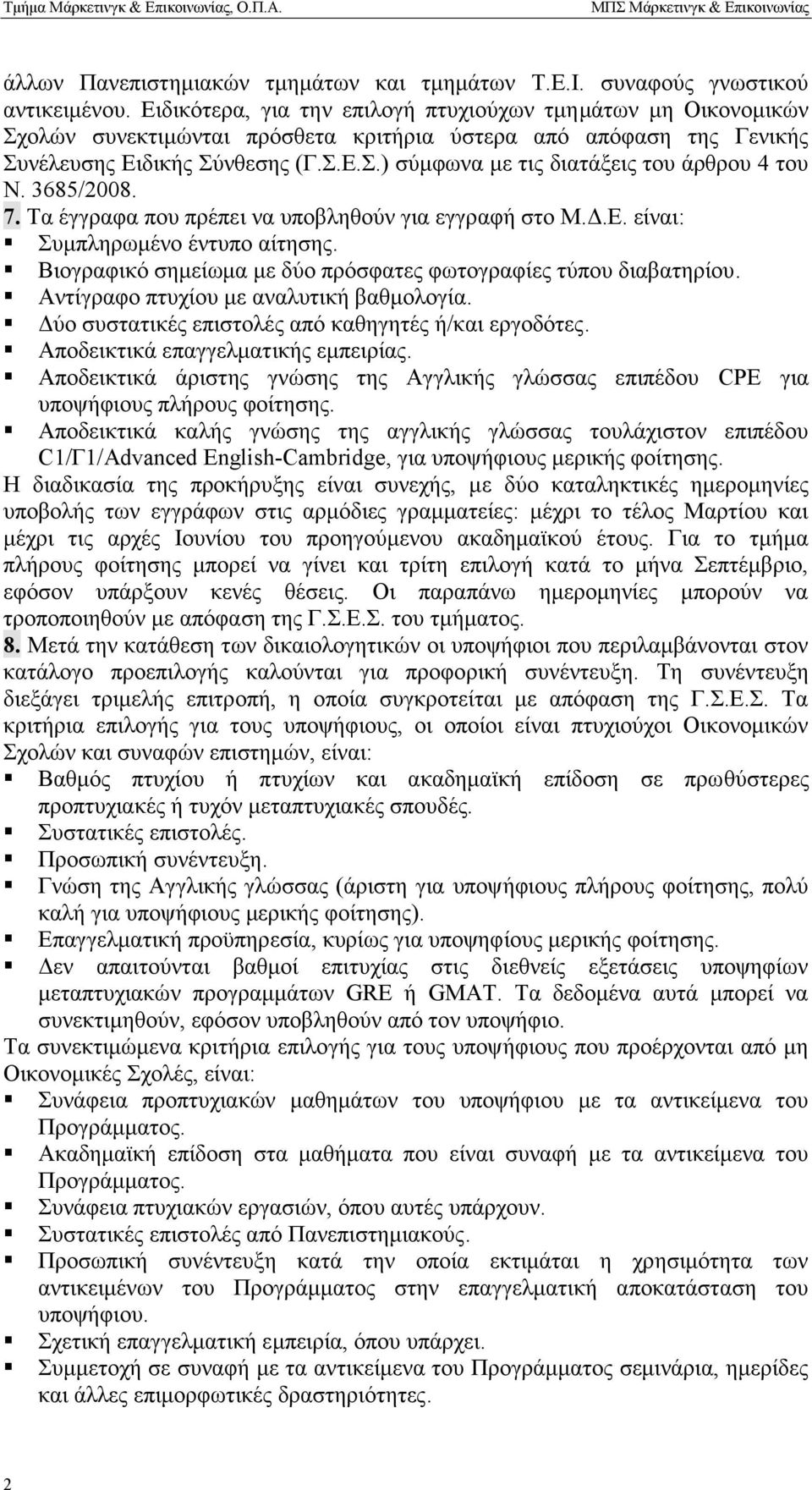 3685/2008. 7. Τα έγγραφα που πρέπει να υποβληθούν για εγγραφή στο Μ.Δ.Ε. είναι: Συμπληρωμένο έντυπο αίτησης. Βιογραφικό σημείωμα με δύο πρόσφατες φωτογραφίες τύπου διαβατηρίου.