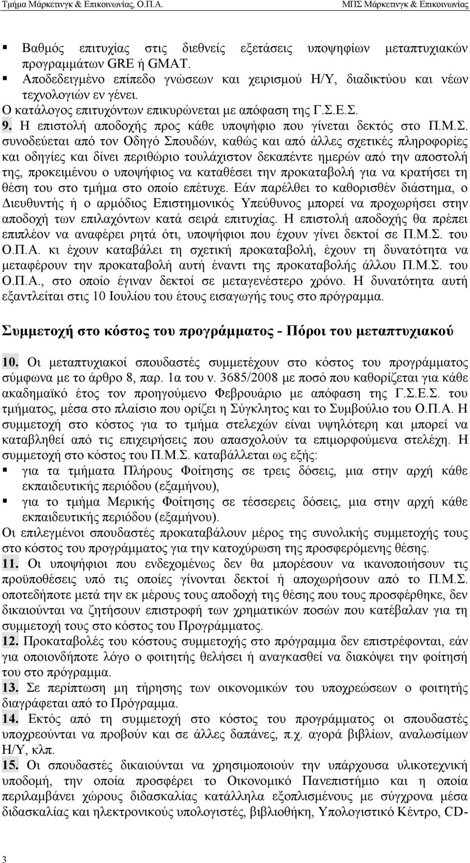 Ε.Σ. 9. Η επιστολή αποδοχής προς κάθε υποψήφιο που γίνεται δεκτός στο Π.Μ.Σ. συνοδεύεται από τον Οδηγό Σπουδών, καθώς και από άλλες σχετικές πληροφορίες και οδηγίες και δίνει περιθώριο τουλάχιστον