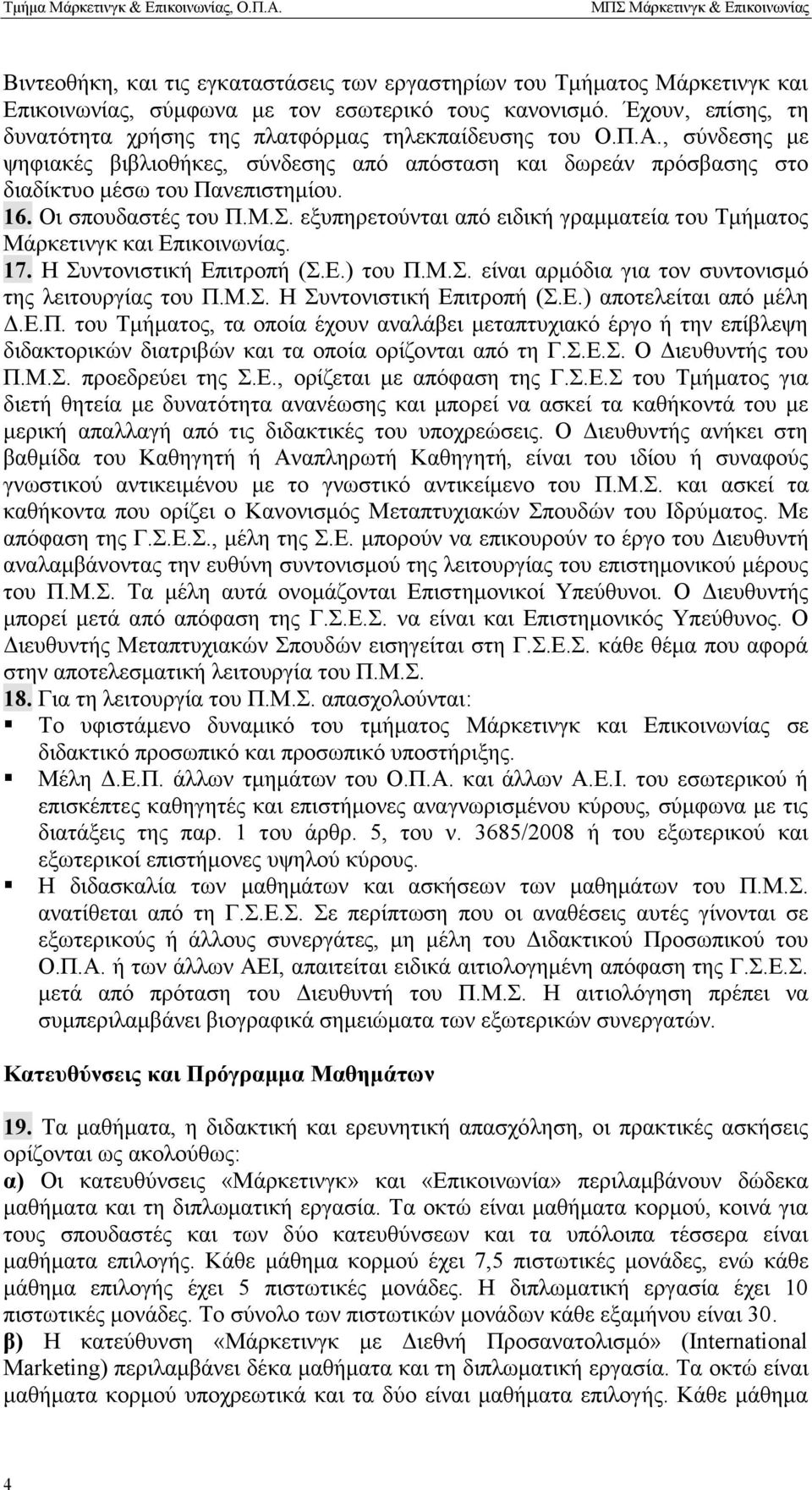 Οι σπουδαστές του Π.Μ.Σ. εξυπηρετούνται από ειδική γραμματεία του Τμήματος Μάρκετινγκ και Επικοινωνίας. 17. Η Συντονιστική Επιτροπή (Σ.Ε.) του Π.Μ.Σ. είναι αρμόδια για τον συντονισμό της λειτουργίας του Π.