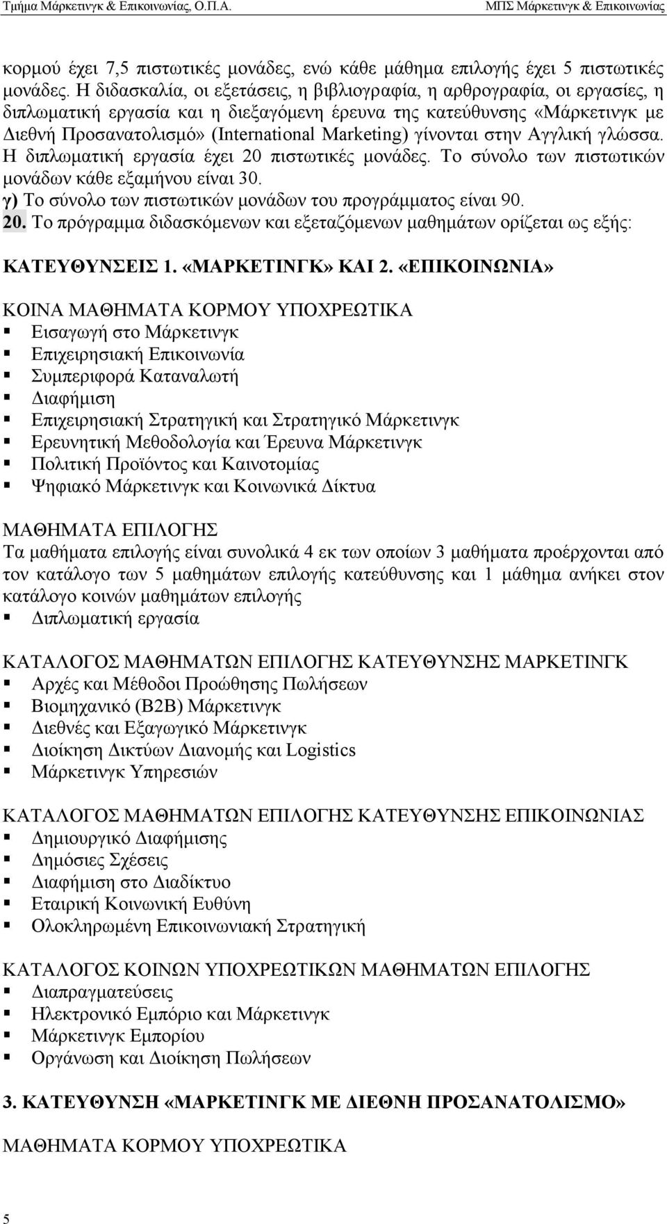γίνονται στην Αγγλική γλώσσα. Η διπλωματική εργασία έχει 20 πιστωτικές μονάδες. Το σύνολο των πιστωτικών μονάδων κάθε εξαμήνου είναι 30. γ) Το σύνολο των πιστωτικών μονάδων του προγράμματος είναι 90.