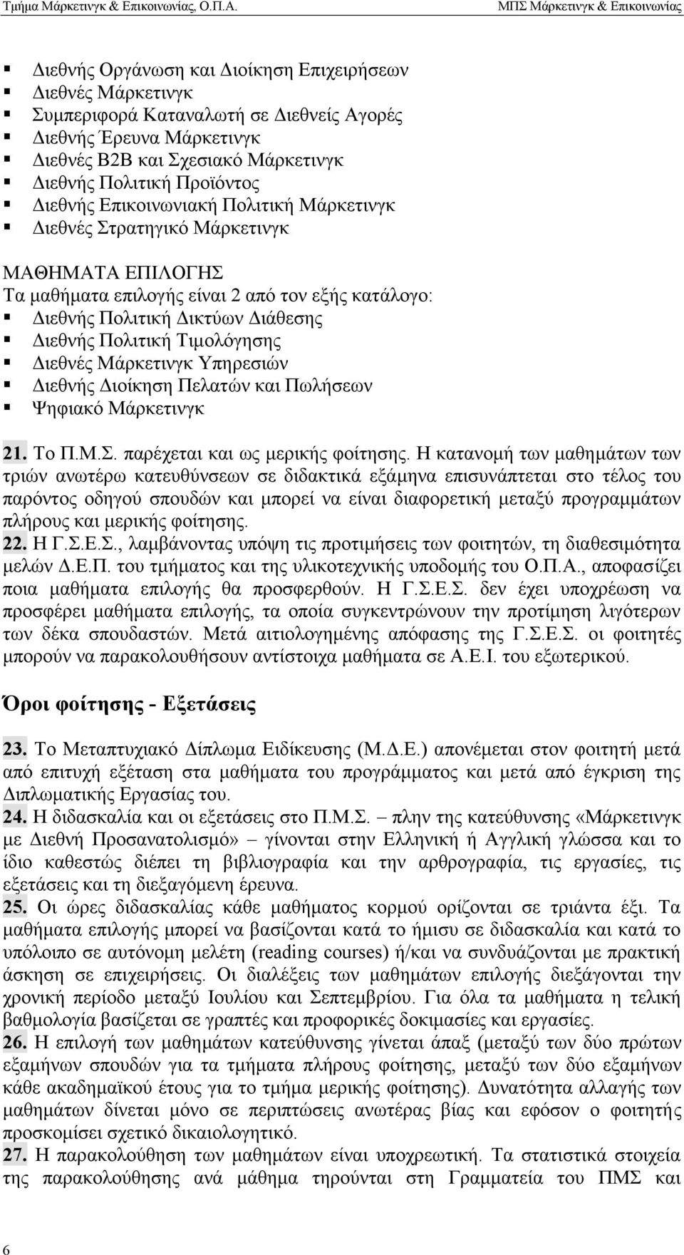 Τιμολόγησης Διεθνές Μάρκετινγκ Υπηρεσιών Διεθνής Διοίκηση Πελατών και Πωλήσεων Ψηφιακό Μάρκετινγκ 21. Το Π.Μ.Σ. παρέχεται και ως μερικής φοίτησης.