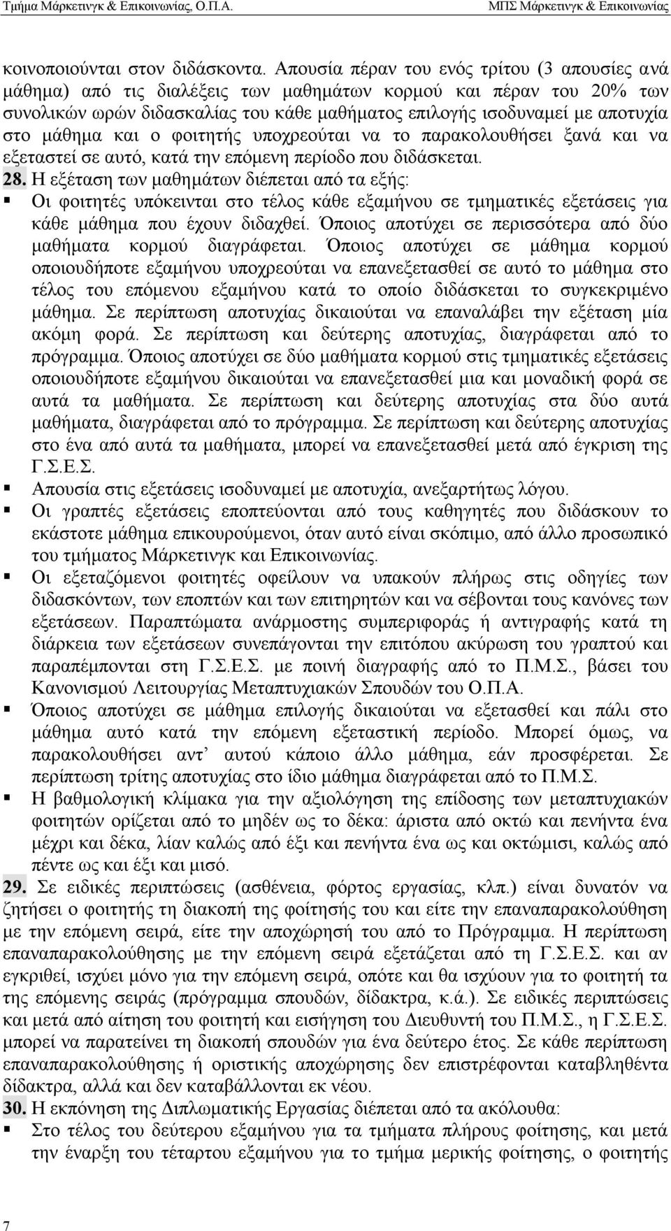 μάθημα και ο φοιτητής υποχρεούται να το παρακολουθήσει ξανά και να εξεταστεί σε αυτό, κατά την επόμενη περίοδο που διδάσκεται. 28.