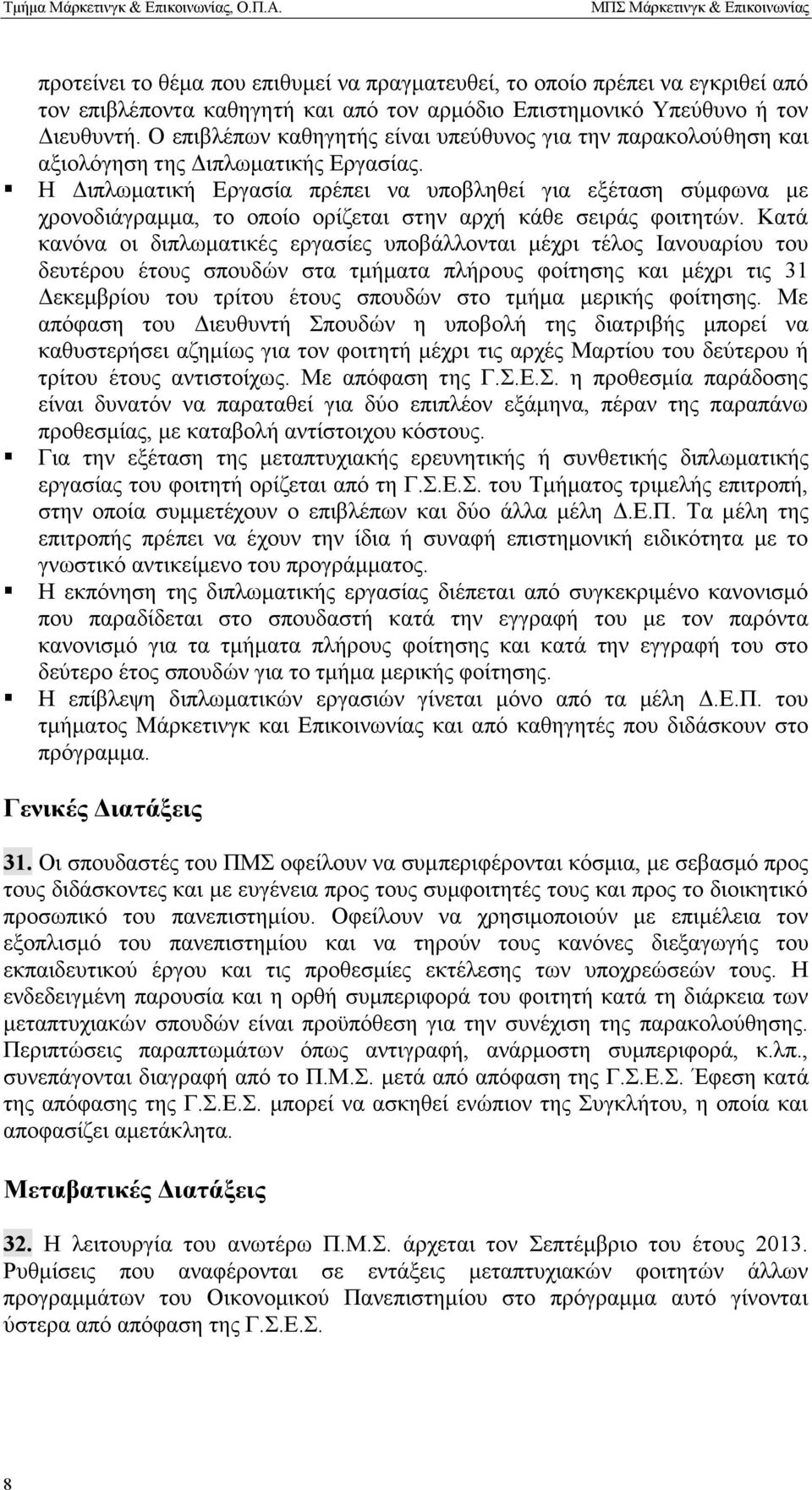 Η Διπλωματική Εργασία πρέπει να υποβληθεί για εξέταση σύμφωνα με χρονοδιάγραμμα, το οποίο ορίζεται στην αρχή κάθε σειράς φοιτητών.