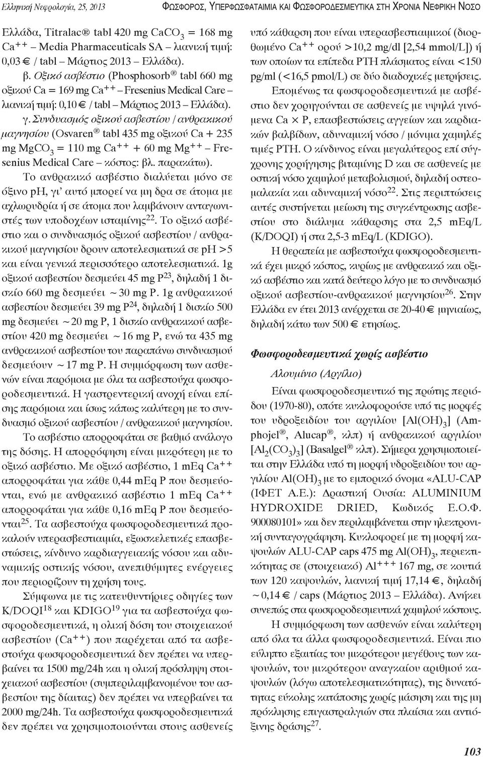 Συνδυασμός οξικού ασβεστίου / ανθρακικού μαγνησίου (Osvaren tabl 435 mg οξικού Ca + 235 mg MgCO 3 = 110 mg Ca ++ + 60 mg Mg ++ Fre - senius Medical Care κόστος: βλ. παρακάτω).