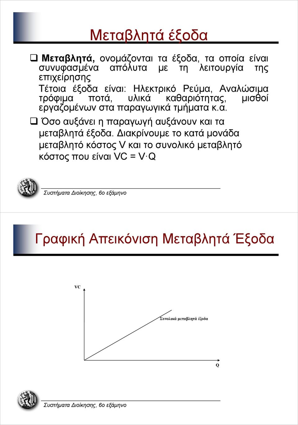 στα παραγωγικά τμήματα κ.α. Όσο αυξάνει η παραγωγή αυξάνουν και τα μεταβλητά έξοδα.