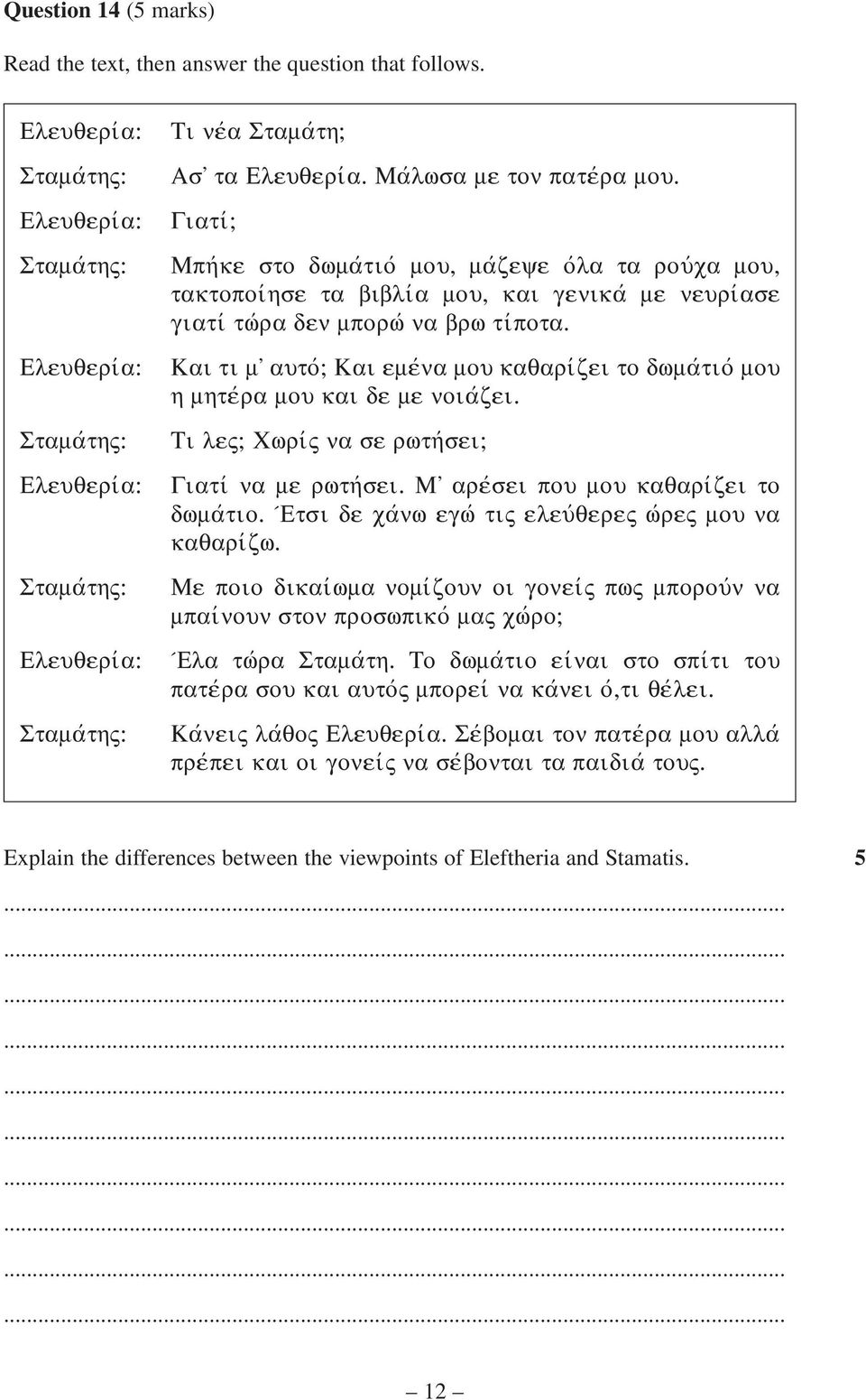 v EleuqeriaÚ v Kai ti mδ auto v Kai emena v mou kaqarizei v to dwmatio v v mou h mhtera mou kai de me noiazei. Stamath~Ú v Ti le~ Cwri~ v na se rwthsei v EleuqeriaÚ v Giati v na me rwthsei.