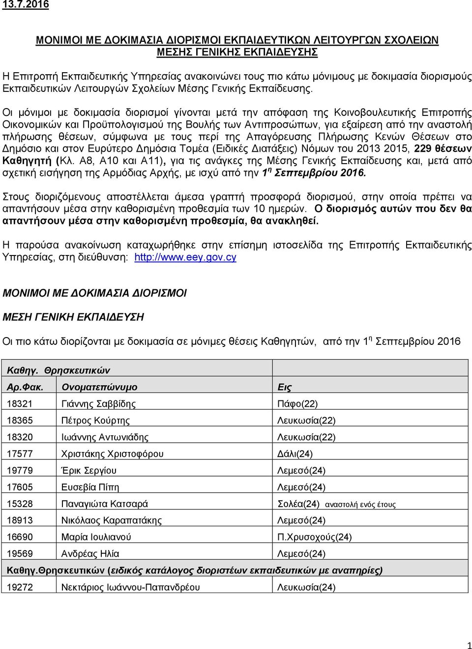Οι μόνιμοι με δοκιμασία διορισμοί γίνονται μετά τηv απόφαση της Κοινοβουλευτικής Επιτροπής Οικονομικών και Προϋπολογισμού της Βουλής των Αντιπροσώπων, για εξαίρεση από την αναστολή πλήρωσης θέσεων,