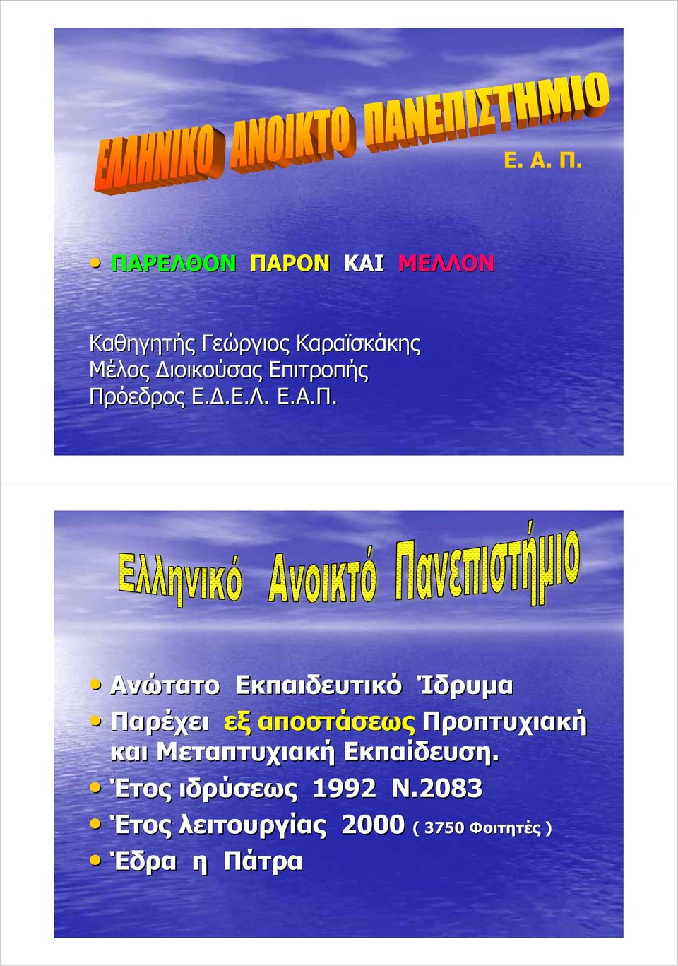 Διοικούσας Επιτροπής Πρ