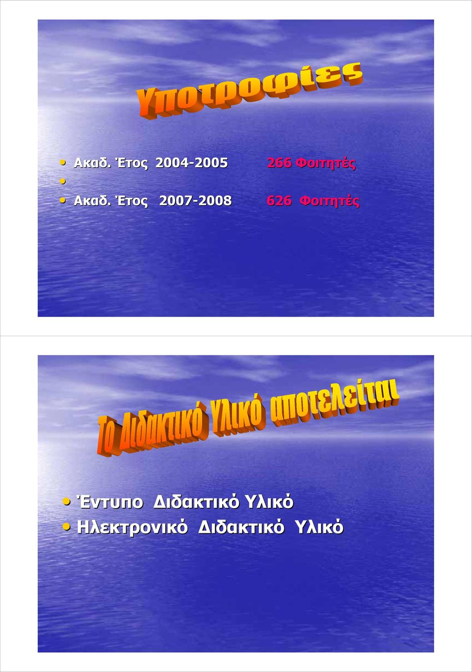 Έτος 2007-2008 2008 626