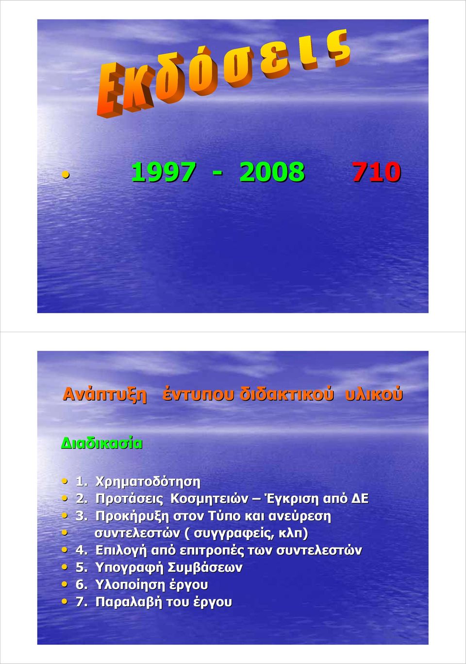 Προκήρυξη στον Τύπο και ανεύρεση συντελεστών ( συγγραφείς, κλπ) 4.