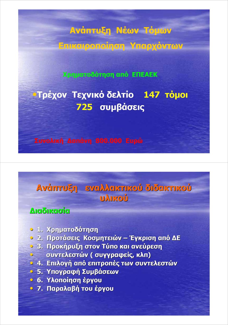 Χρηματοδότηση 2. Προτάσεις Κοσμητειών Έγκριση από ΔΕ 3.