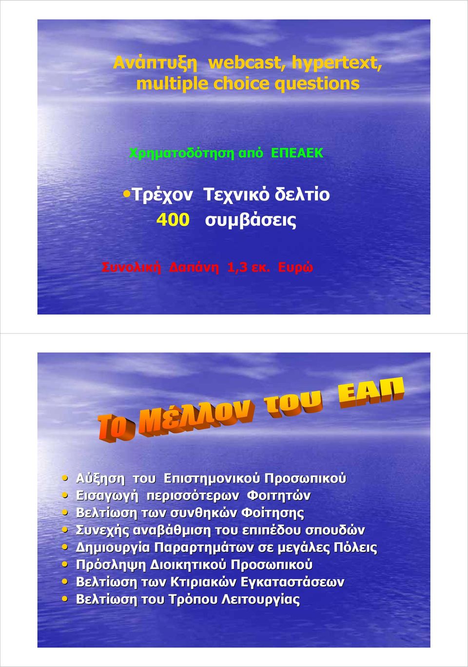Ευρώ Αύξηση του Επιστημονικού Προσωπικού Εισαγωγή περισσότερων Φοιτητών Βελτίωση των συνθηκών Φοίτησης
