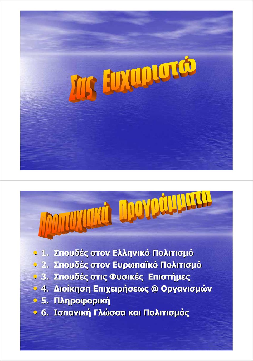 Σπουδές στις Φυσικές Επιστήμες 4.