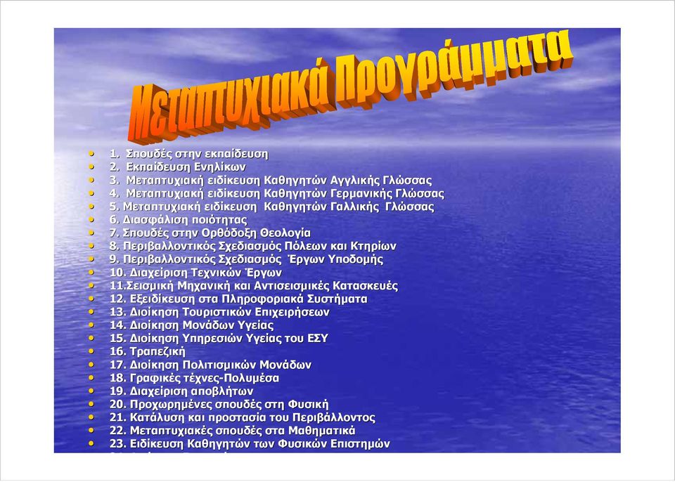 Περιβαλλοντικός Σχεδιασμός Έργων Υποδομής 10. Διαχείριση Τεχνικών Έργων 11.Σεισμική Μηχανική και Αντισεισμικές Κατασκευές 12. Εξειδίκευση στα Πληροφοριακά Συστήματα 13.
