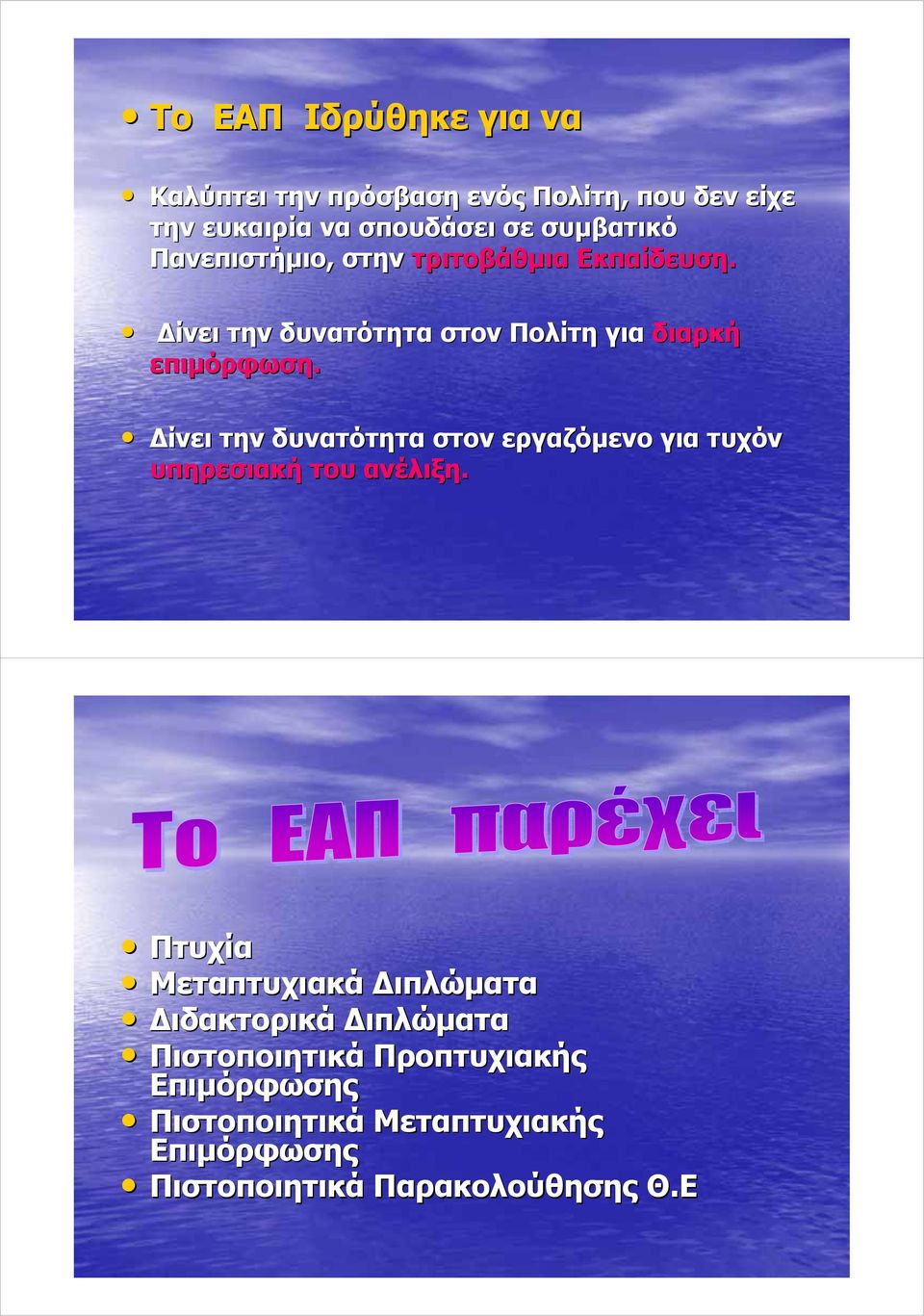 Δίνει την δυνατότητα στον εργαζόμενο για τυχόν υπηρεσιακή του ανέλιξη.