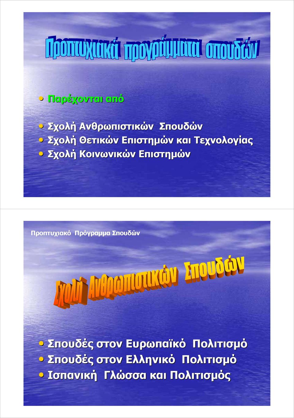 Προπτυχιακό Πρόγραμμα Σπουδών Σπουδές στον Ευρωπαϊκό