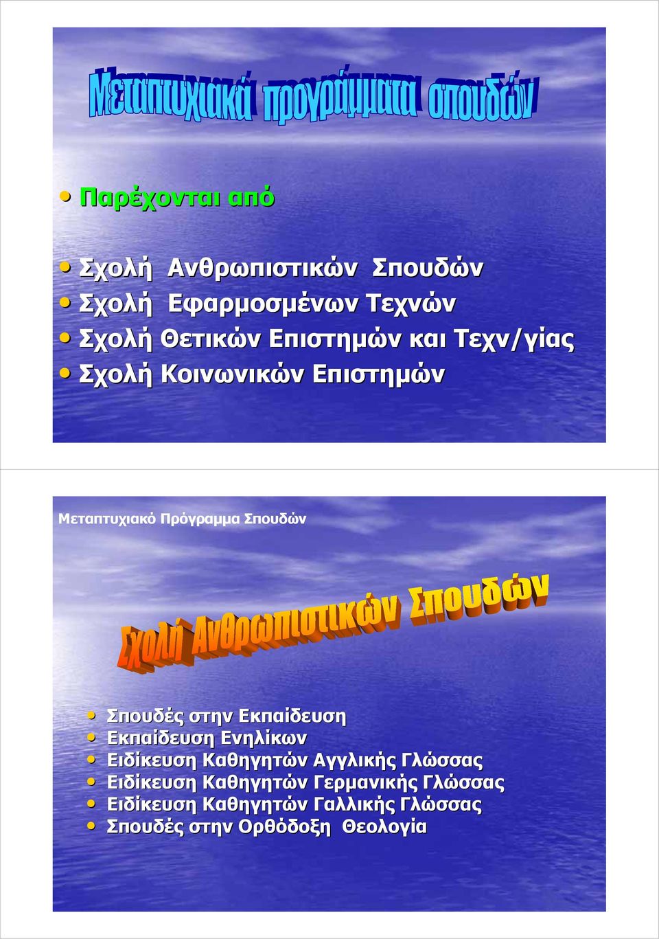 Σπουδές στην Εκπαίδευση Εκπαίδευση Ενηλίκων Ειδίκευση Καθηγητών Αγγλικής Γλώσσας