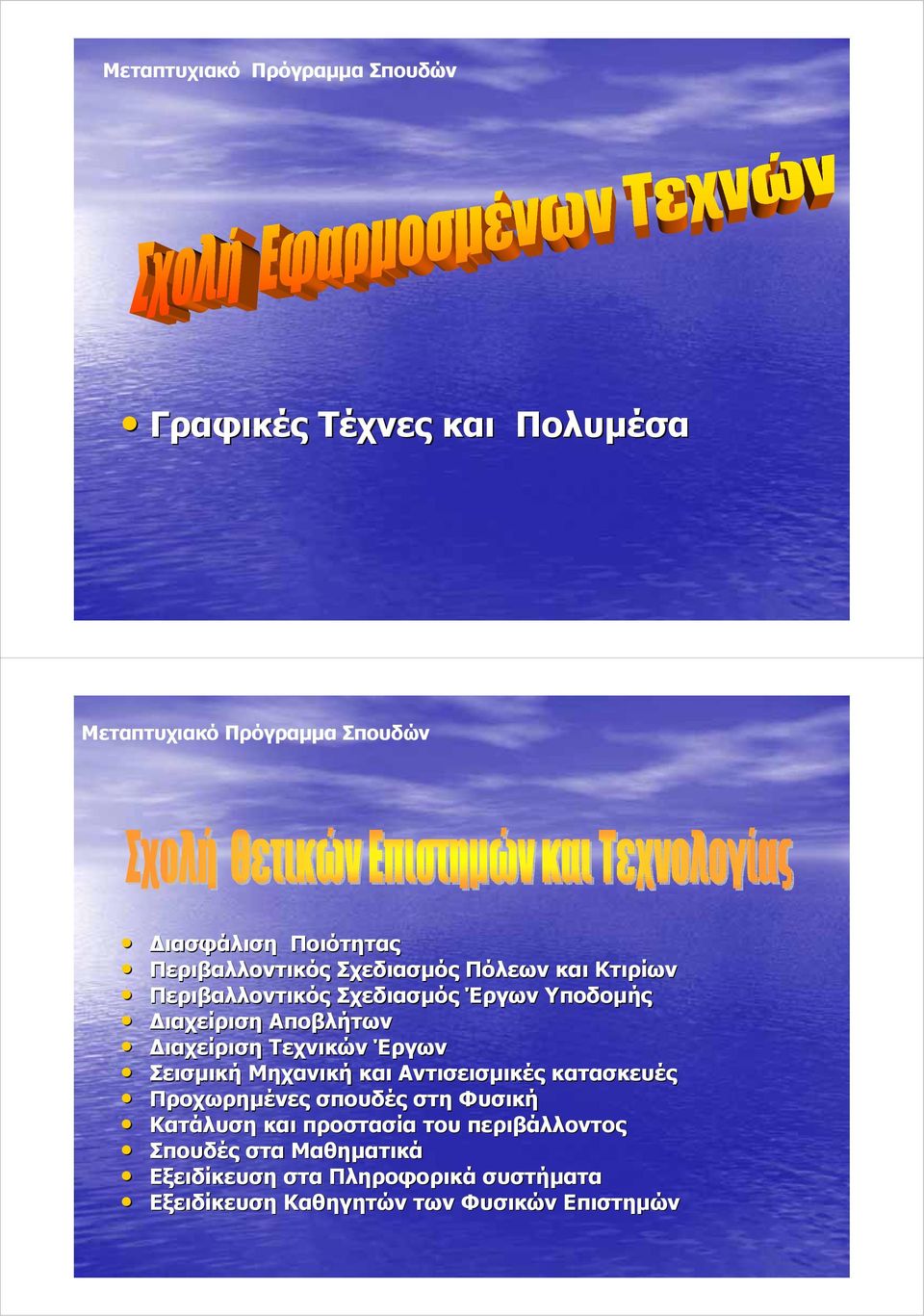 Διαχείριση Τεχνικών Έργων Σεισμική Μηχανική και Αντισεισμικές κατασκευές Προχωρημένες σπουδές στη Φυσική Κατάλυση και