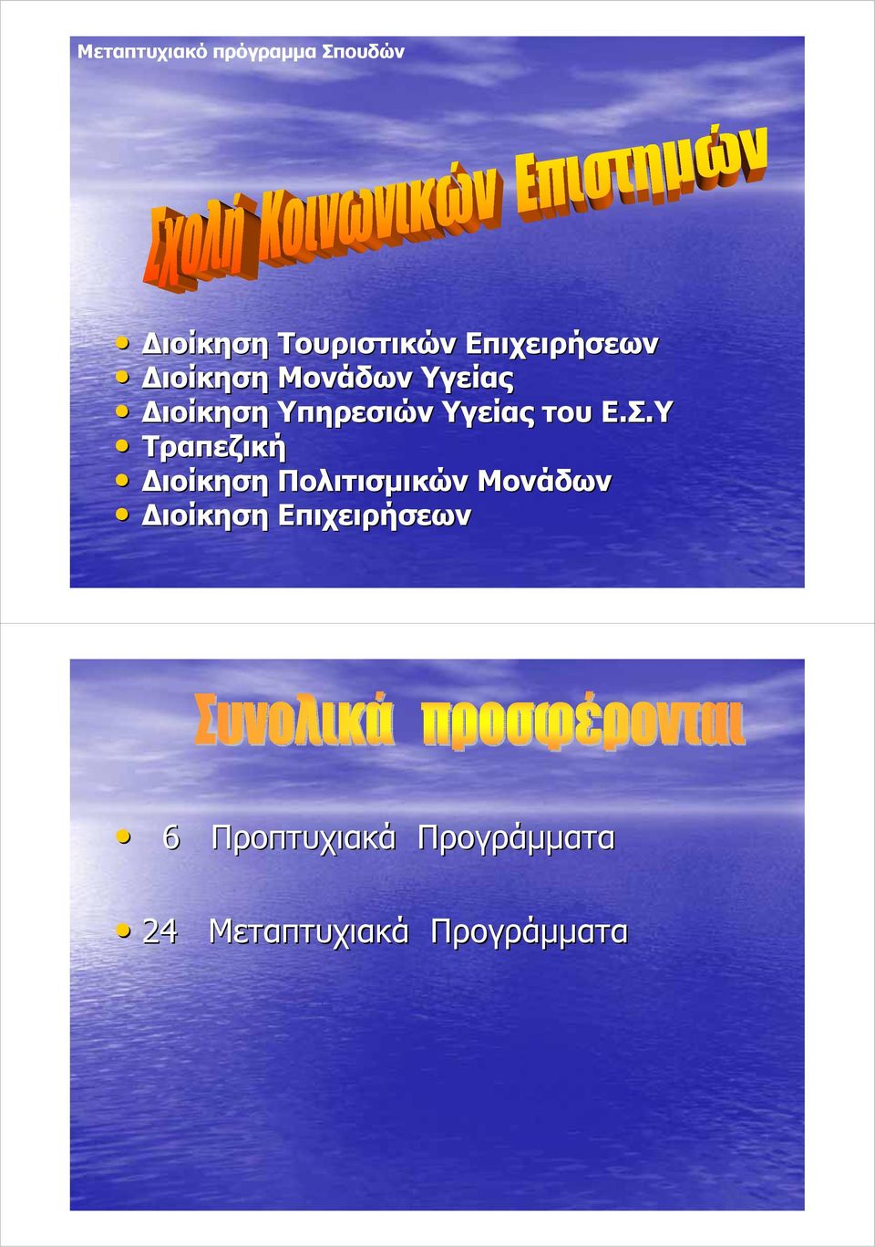 Υγείας του Ε.Σ.
