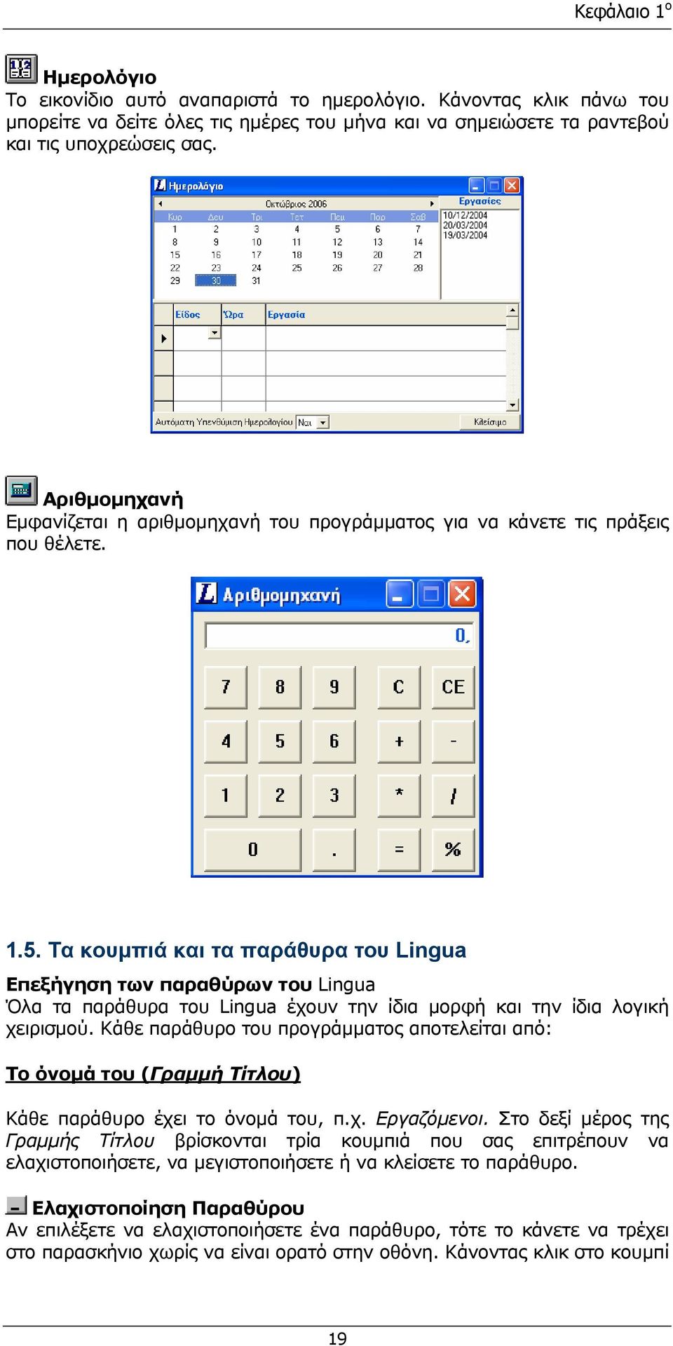 Τα κουμπιά και τα παράθυρα του Lingua Επεξήγηση των παραθύρων του Lingua Όλα τα παράθυρα του Lingua έχουν την ίδια μορφή και την ίδια λογική χειρισμού.