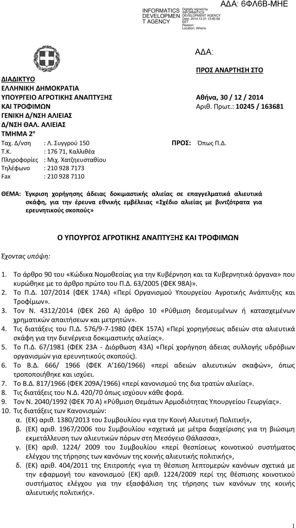 α σ αθίο έφ ο : 210 928 7173 Fax : 210 928 7110 Α: Έ ισ ο ή σ ς ά ιας ο ι ασ ι ής α ι ίας σ α α ι ά α ι ι ά σ άφ, ια έ α θ ι ής βέ ιας «έ ιο α ι ίας βι ό α α ια ι ούς σ ο ούς» Έ ο ας ό : Α Α Α Α 1.