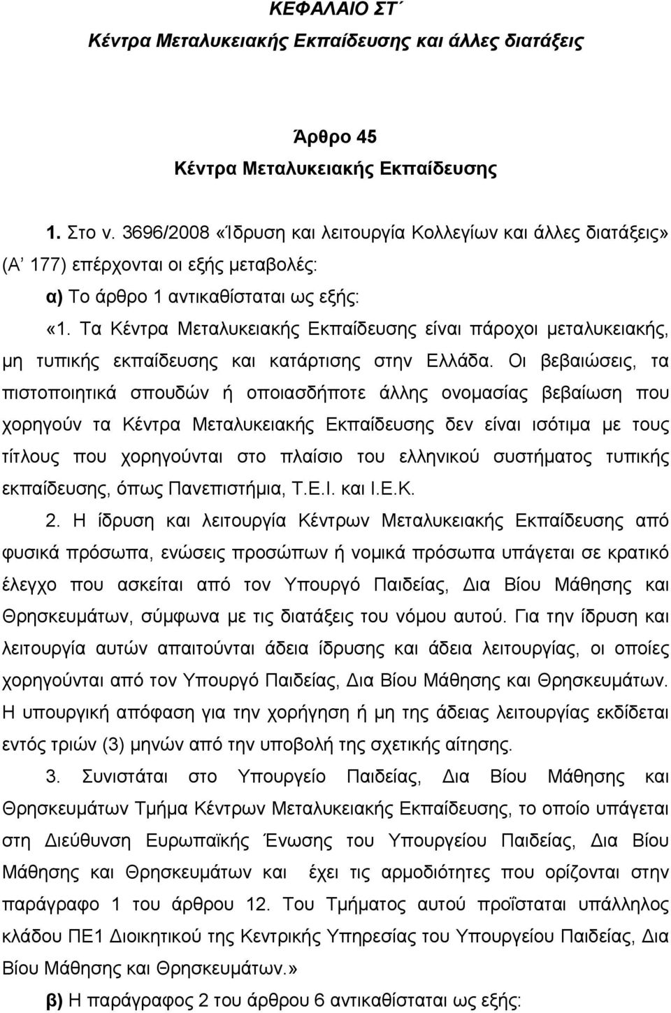 Τα Κέντρα Μεταλυκειακής Εκπαίδευσης είναι πάροχοι μεταλυκειακής, μη τυπικής εκπαίδευσης και κατάρτισης στην Ελλάδα.