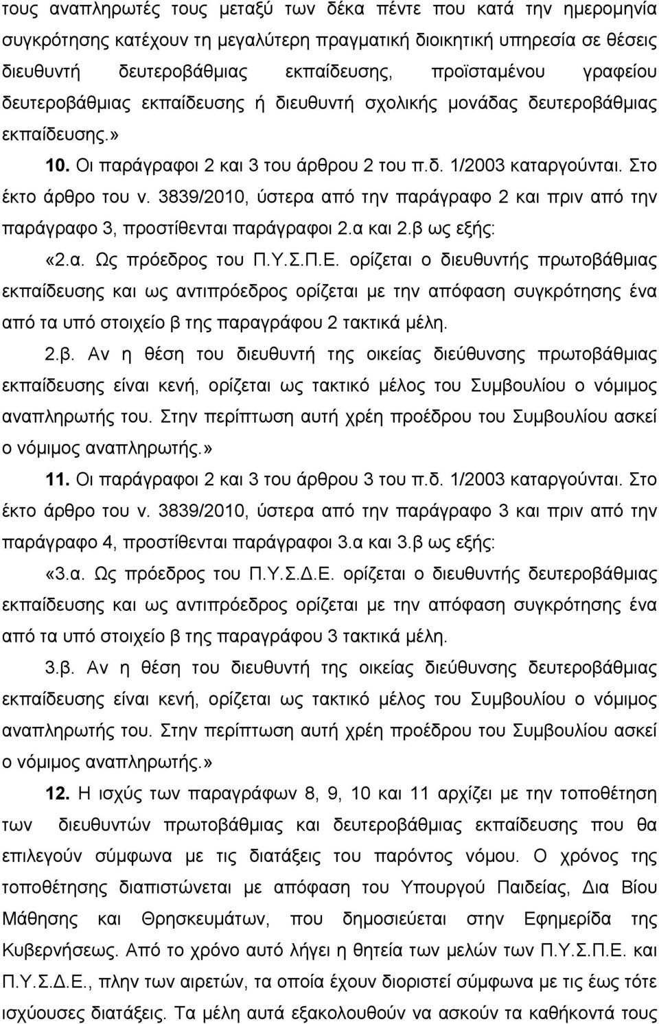 3839/2010, ύστερα από την παράγραφο 2 και πριν από την παράγραφο 3, προστίθενται παράγραφοι 2.α και 2.β ως εξής: «2.α. Ως πρόεδρος του Π.Υ.Σ.Π.Ε.