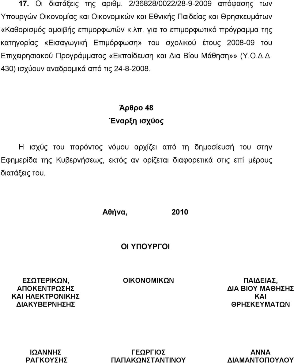 Άρθρο 48 Έναρξη ισχύος Η ισχύς του παρόντος νόμου αρχίζει από τη δημοσίευσή του στην Εφημερίδα της Κυβερνήσεως, εκτός αν ορίζεται διαφορετικά στις επί μέρους διατάξεις του.