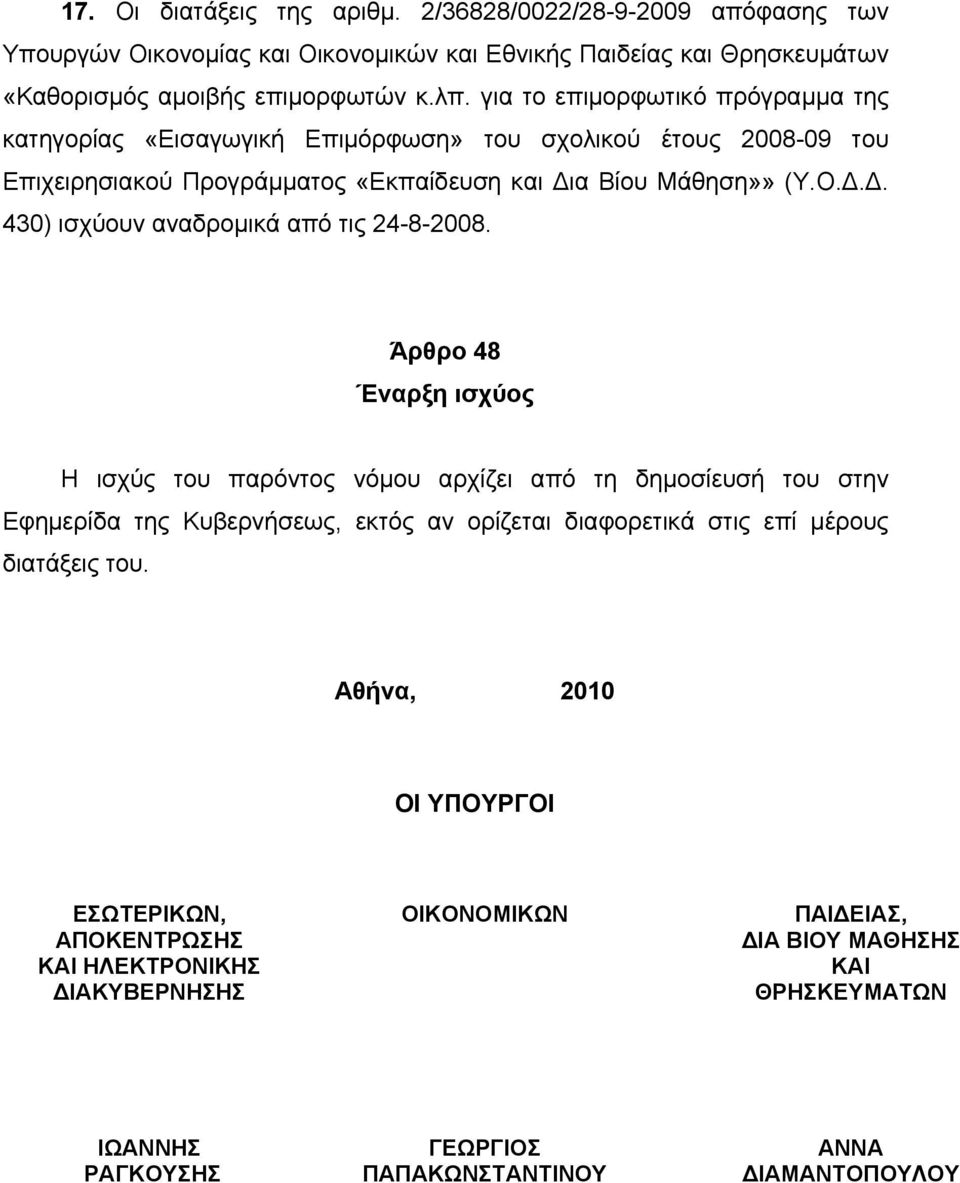 Άρθρο 48 Έναρξη ισχύος Η ισχύς του παρόντος νόμου αρχίζει από τη δημοσίευσή του στην Εφημερίδα της Κυβερνήσεως, εκτός αν ορίζεται διαφορετικά στις επί μέρους διατάξεις του.