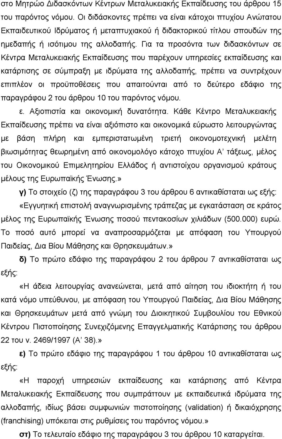 Για τα προσόντα των διδασκόντων σε Κέντρα Μεταλυκειακής Εκπαίδευσης που παρέχουν υπηρεσίες εκπαίδευσης και κατάρτισης σε σύμπραξη με ιδρύματα της αλλοδαπής, πρέπει να συντρέχουν επιπλέον οι