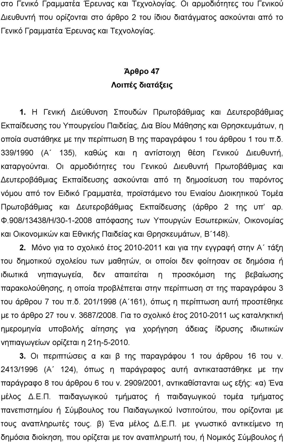 Η Γενική Διεύθυνση Σπουδών Πρωτοβάθμιας και Δευτεροβάθμιας Εκπαίδευσης του Υπουργείου Παιδείας, Δια Βίου Μάθησης και Θρησκευμάτων, η οποία συστάθηκε με την περίπτωση Β της παραγράφου 1 του άρθρου 1