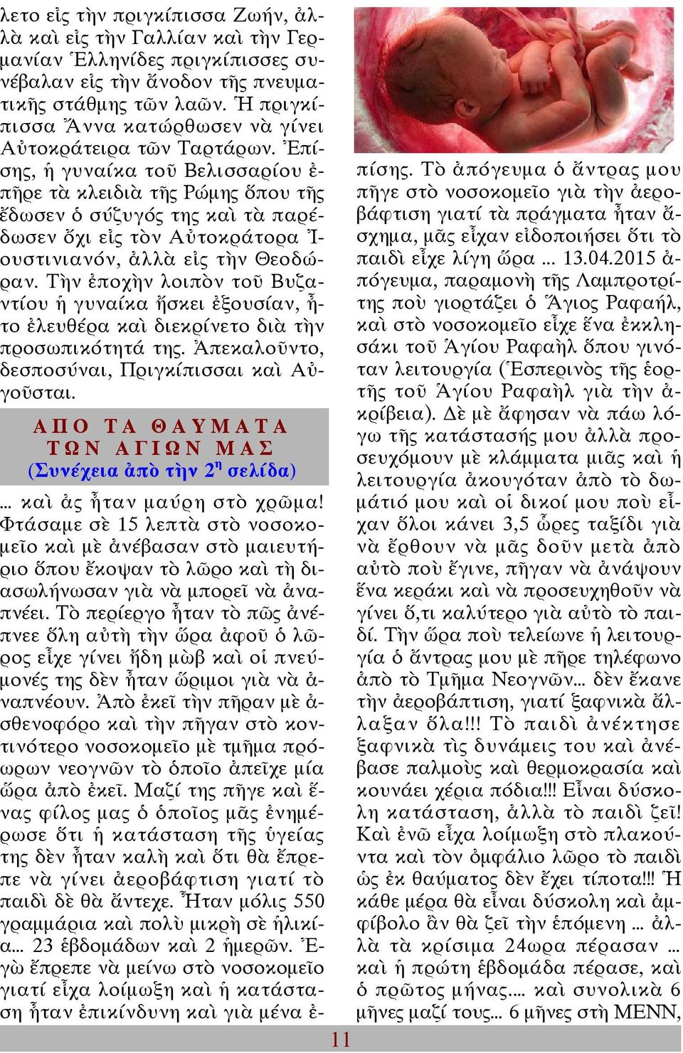 04.2015 ἀ- πόγευμα, παραμονὴ τῆς Λαμπροτρίτης ποὺ γιορτάζει ὁ Ἅγιος Ραφαήλ, καὶ στὸ νοσοκομεῖο εἶχε ἕνα ἐκκλη- σης, ἡ γυναίκα τοῦ Βελισσαρίο υ ἐ- πῆρε τὰ κλειδιὰ τῆς Ρώμης ὅπου τῆς ἔδωσεν ὁ σύζυγός