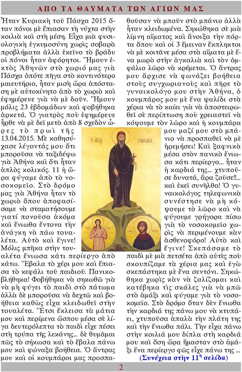 ἀφόρητοι. Ἤμουν ἐ- να μωρὸ στὴν ἀγκαλιὰ καὶ τὸν ὀμφάλιο κτὸς Ἀθηνῶν στὸ χωριό μας γιὰ λῶρο νὰ κρέμεται.