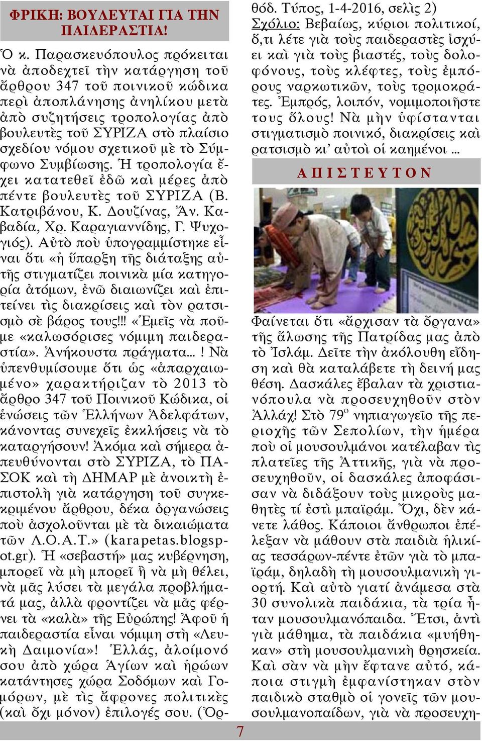 σχετικοῦ μὲ τὸ Σύμφωνο Συμβίωσης. Ἡ τροπολογία ἔ- χει κατατεθεῖ ἐδῶ καὶ μέρες ἀπὸ πέντε βουλευτὲς τοῦ ΣΥΡΙΖΑ (Β. Κατριβάνου, Κ. ουζίνας, Ἄν. Καβαδία, Χρ. Καραγιαννίδης, Γ. Ψυχογιός).