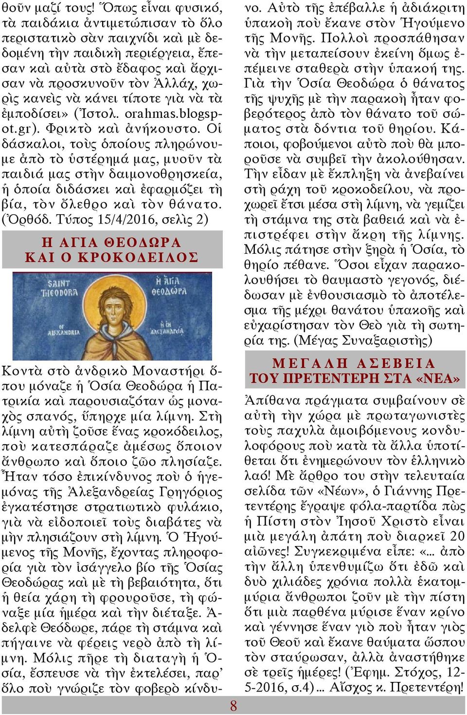 κάνει τίποτε γιὰ νὰ τὰ ἐμποδίσει» (Ἰστολ. orahmas.blogspot.gr). Φρικτὸ καὶ ἀνήκουστο.
