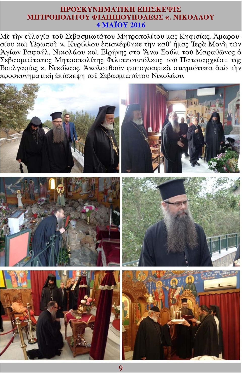 Κυρίλλου ἐπισκέφθηκε τὴν καθ' ἡμὰς Ἱερὰ Μονὴ τῶν Ἁγίων Ραφαήλ, Νικολάου καὶ Εἰρήνης στὸ Ἄνω Σούλι τοῦ Μαραθῶνος ὁ