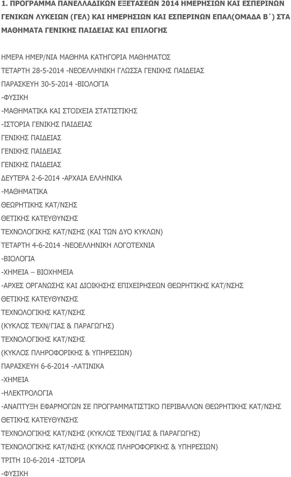 ΚΥΚΛΩΝ) ΤΕΤΑΡΤΗ 4-6-2014 -ΝΕΟΕΛΛΗΝΙΚΗ ΛΟΓΟΤΕΧΝΙΑ -ΒΙΟΛΟΓΙΑ -ΧΗΜΕΙΑ ΒΙΟΧΗΜΕΙΑ -ΑΡΧΕΣ ΟΡΓΑΝΩΣΗΣ ΚΑΙ ΔΙΟΙΚΗΣΗΣ ΕΠΙΧΕΙΡΗΣΕΩΝ ΘΕΩΡΗΤΙΚΗΣ ΚΑΤ/ΝΣΗΣ (ΚΥΚΛΟΣ ΤΕΧΝ/ΓΙΑΣ & ΠΑΡΑΓΩΓΗΣ) (ΚΥΚΛΟΣ ΠΛΗΡΟΦΟΡΙΚΗΣ &